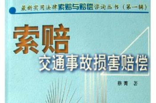 交通事故索赔全攻略 损害赔偿项目与代理咨询流程详解